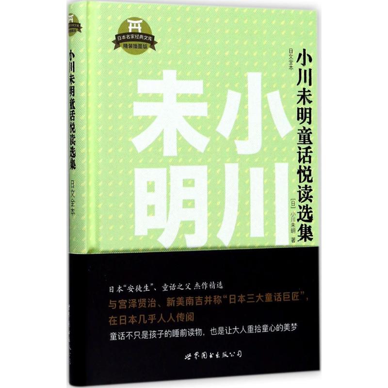 小川未明童话悦读选集(精装插图版)