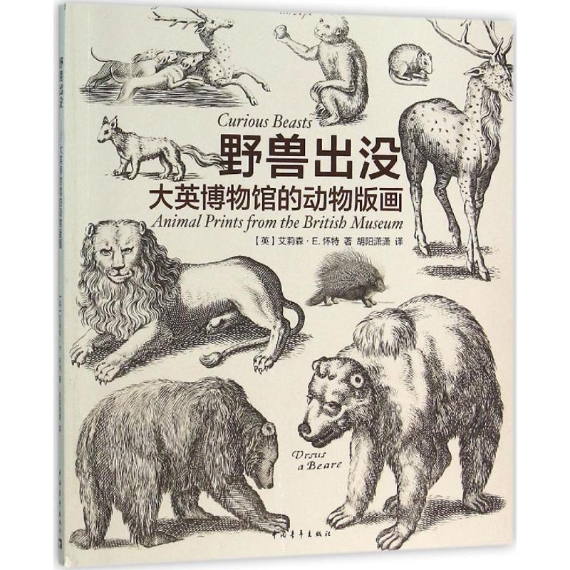 野兽出没