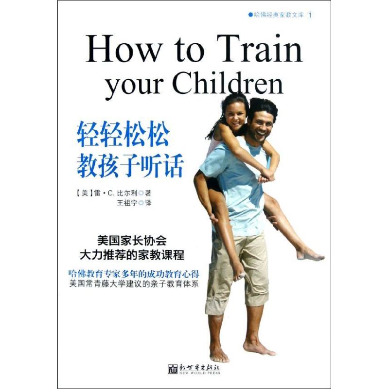 轻轻松松教孩子听话