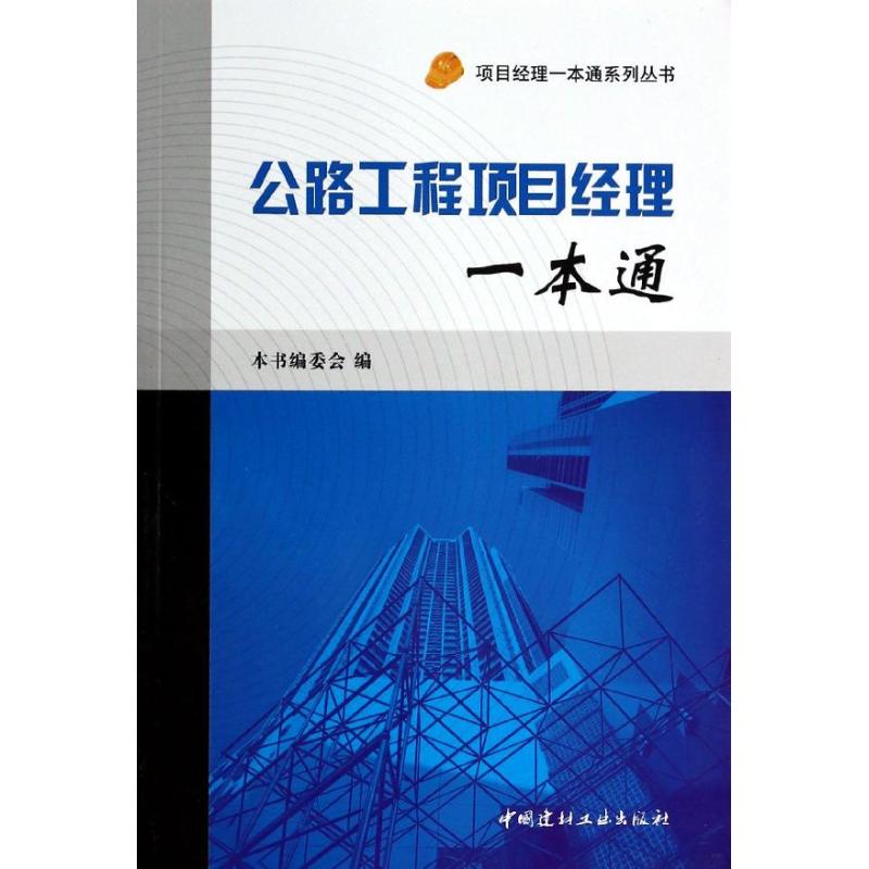 公路工程项目经理一本通