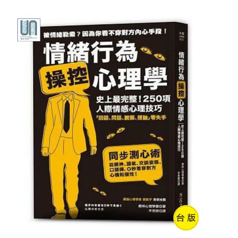 情绪行为操控心理学方言文化9789869462327心理学进口台版正版