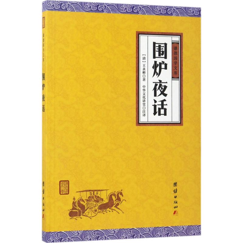 围炉夜话