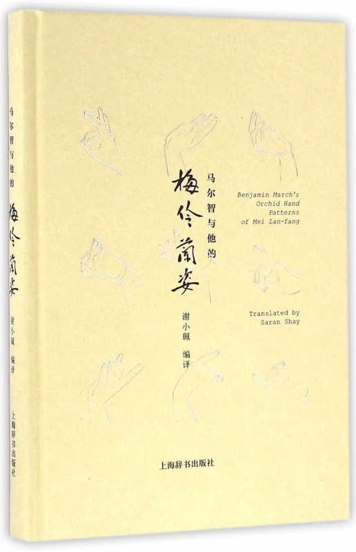 马尔智与他的梅伶兰姿(精)