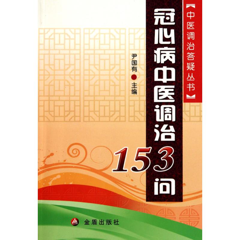 冠心病中医调治153问