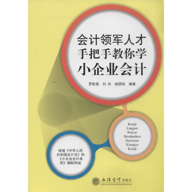 会计领军人才手把手教你学小企业会计
