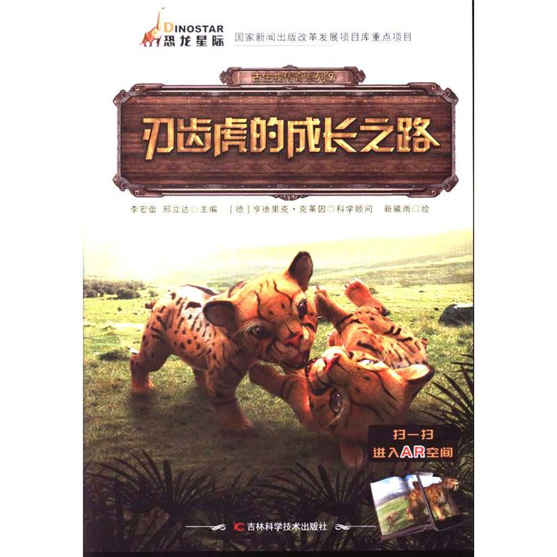刃齿虎的成长之路