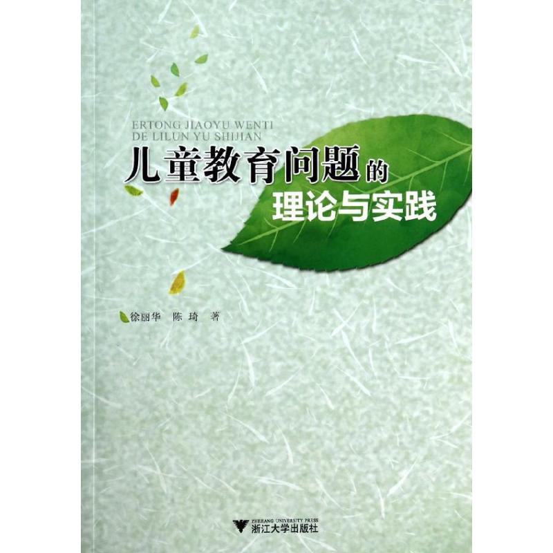 儿童教育问题的理论与实践
