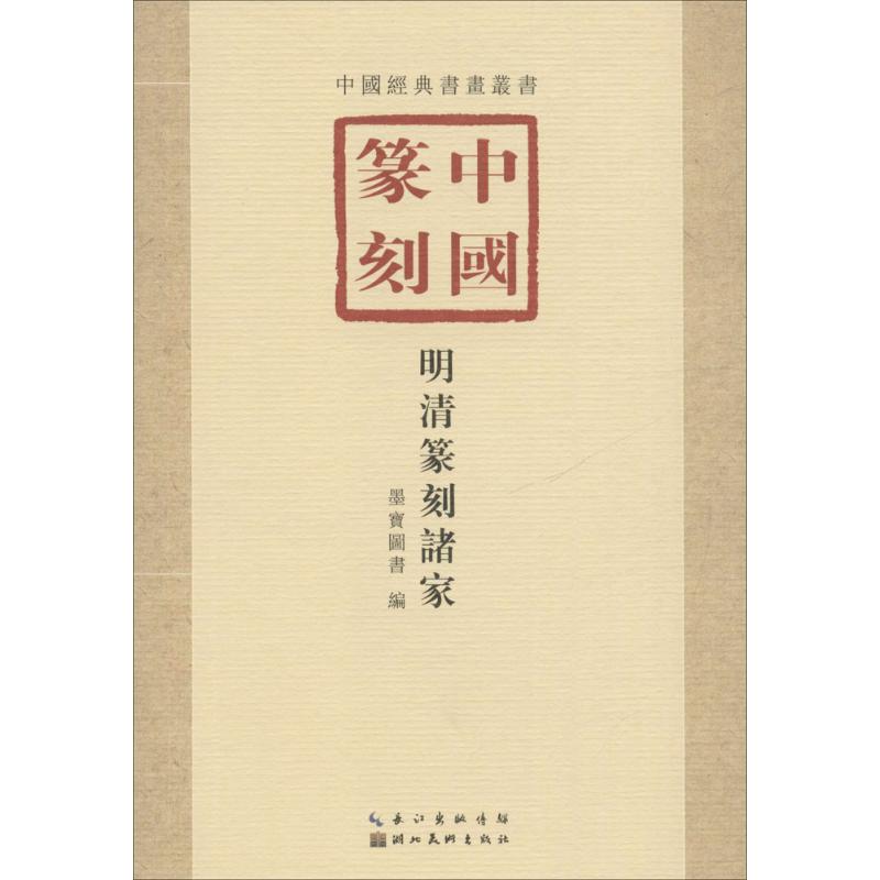 中国篆刻明清篆刻诸家