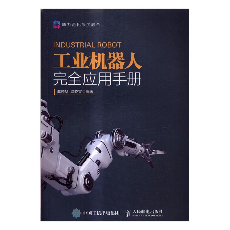 工业机器人应用手册 工业技术 书籍