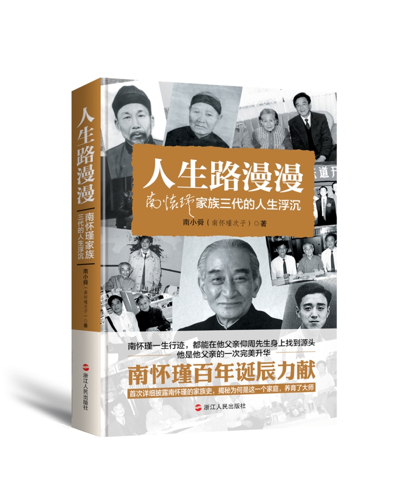 人生路漫漫：南怀瑾家族三代的人生浮沉