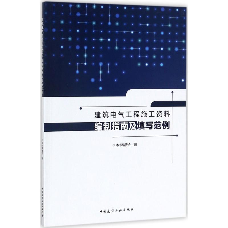 建筑电气工程施工资料编制指南及填写范例