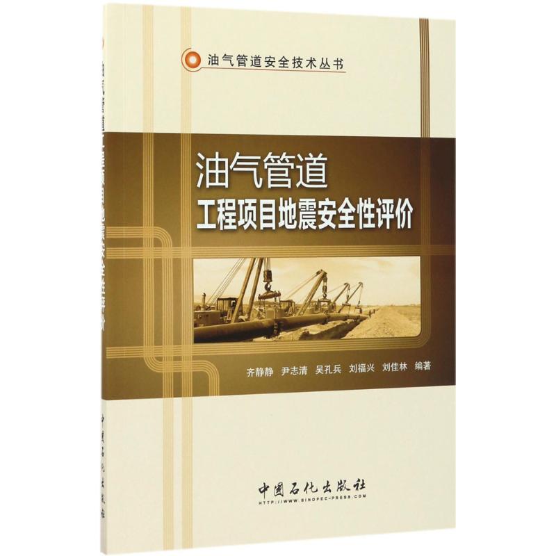 油气管道工程项目地震安全性评价