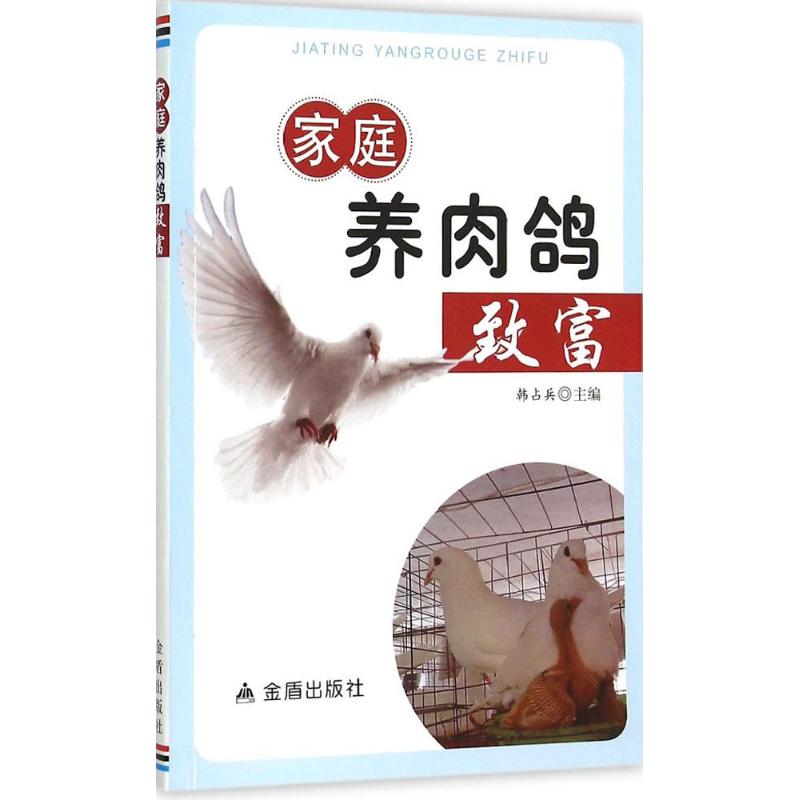 家庭养肉鸽致富