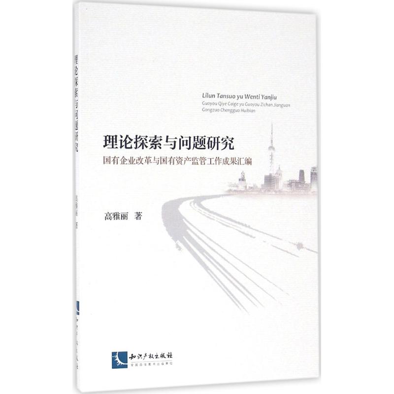 理论探索与问题研究