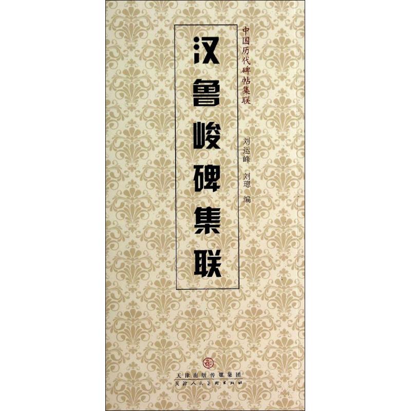 汉鲁峻碑集联