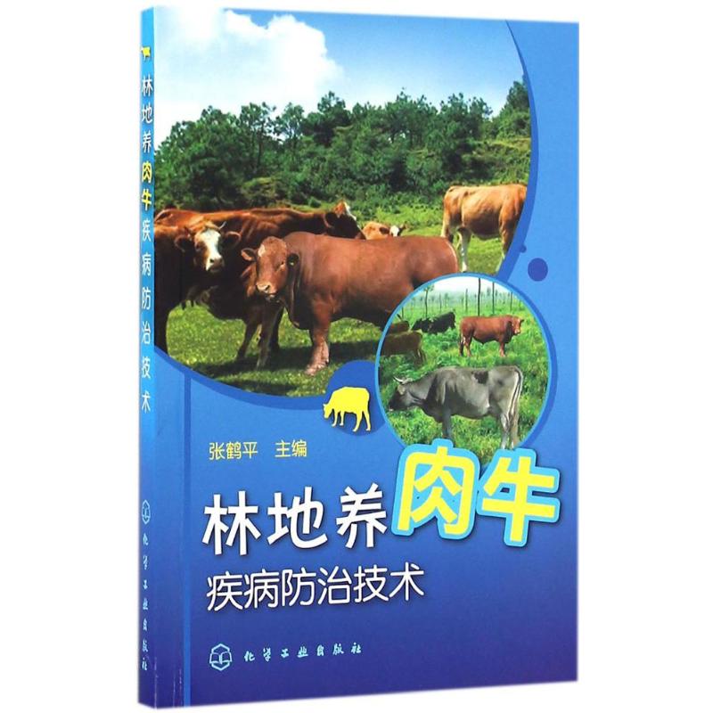 林地养肉牛疾病防治技术