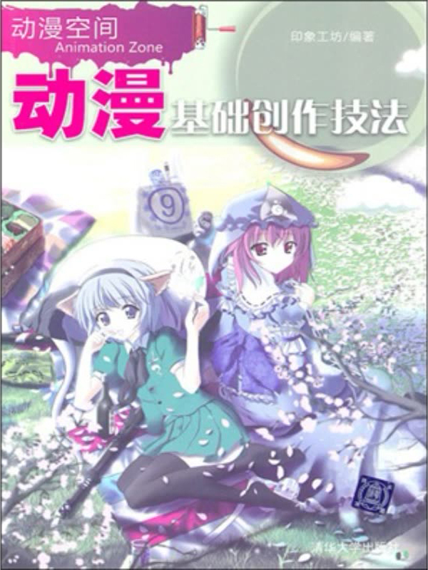 动漫空间:动漫基础创作技法(推荐pc阅读)