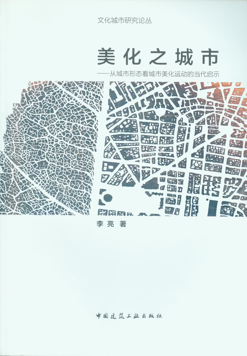 美化之城市 从城市形态看城市美化运动的当代启示