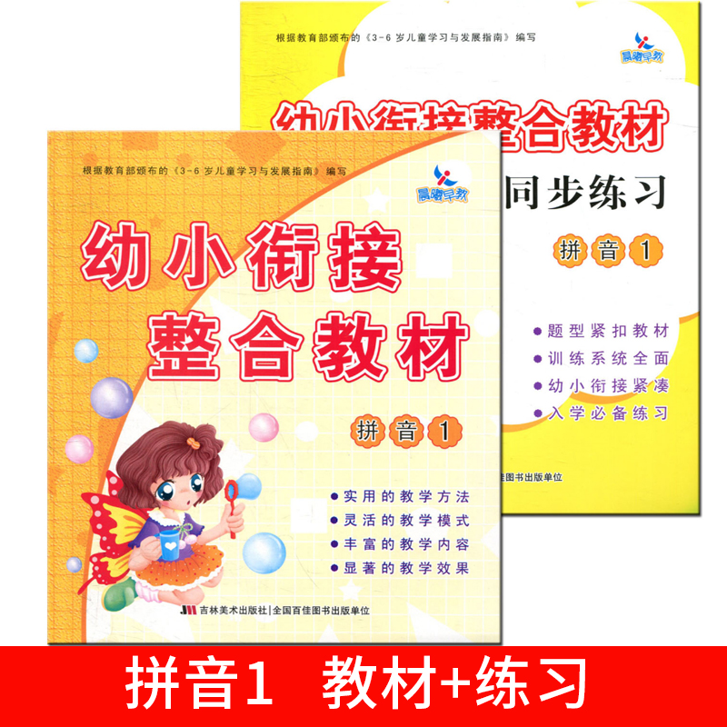 全2册 幼小衔接整合教材 拼音1 教材+练习册 一日一练幼儿园中班大班升一年级学前班教材学龄前幼教