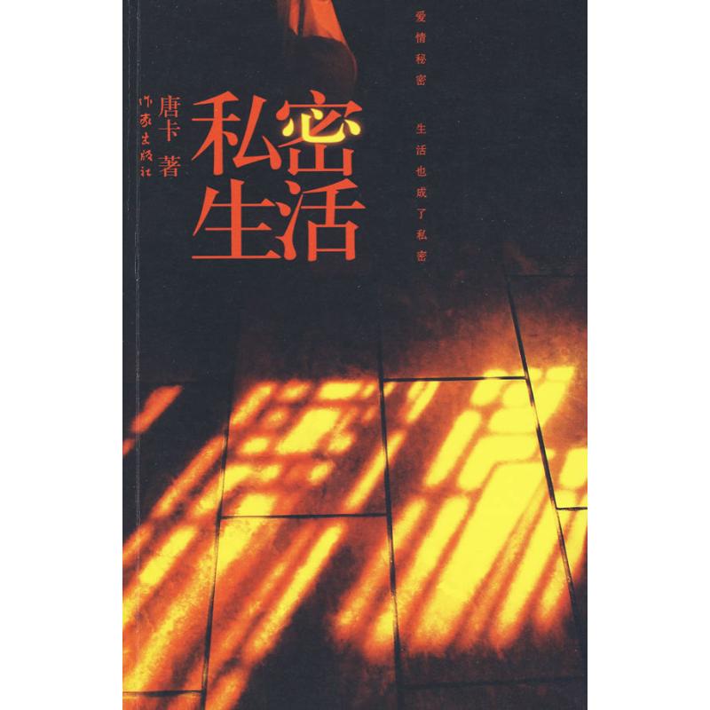 私密生活