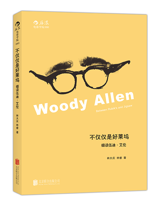电影学院080·不仅仅是好莱坞：细读伍迪·艾伦