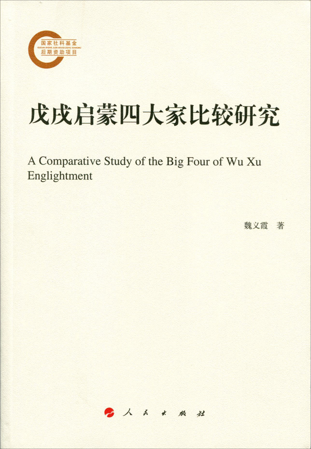 戊戌启蒙四大家比较研究