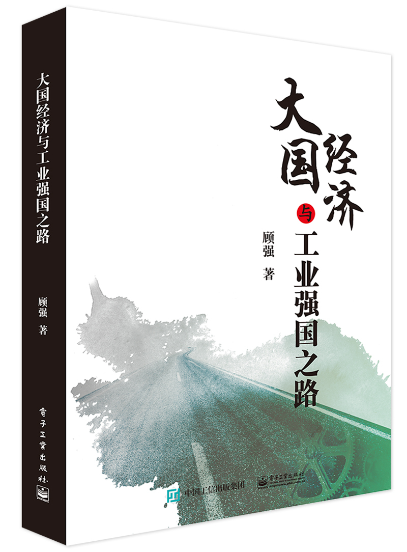 大国经济与工业强国之路9787121265747