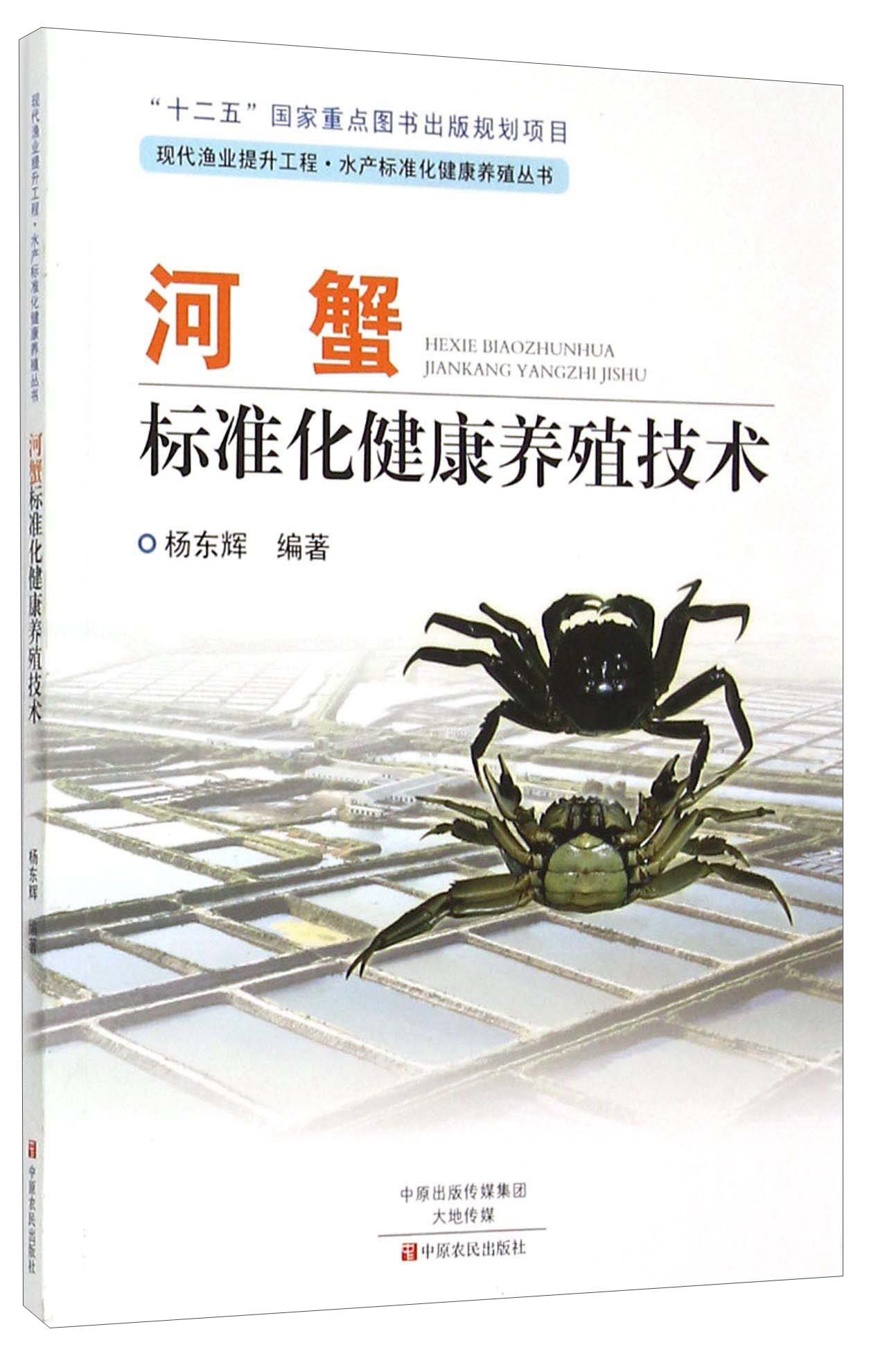 河蟹标准化健康养殖技术