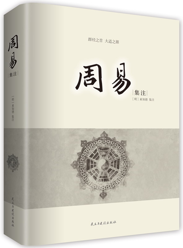 周易 明代来知德集注本 恢复被中断1000多年的象数易学的研究 堪称"
