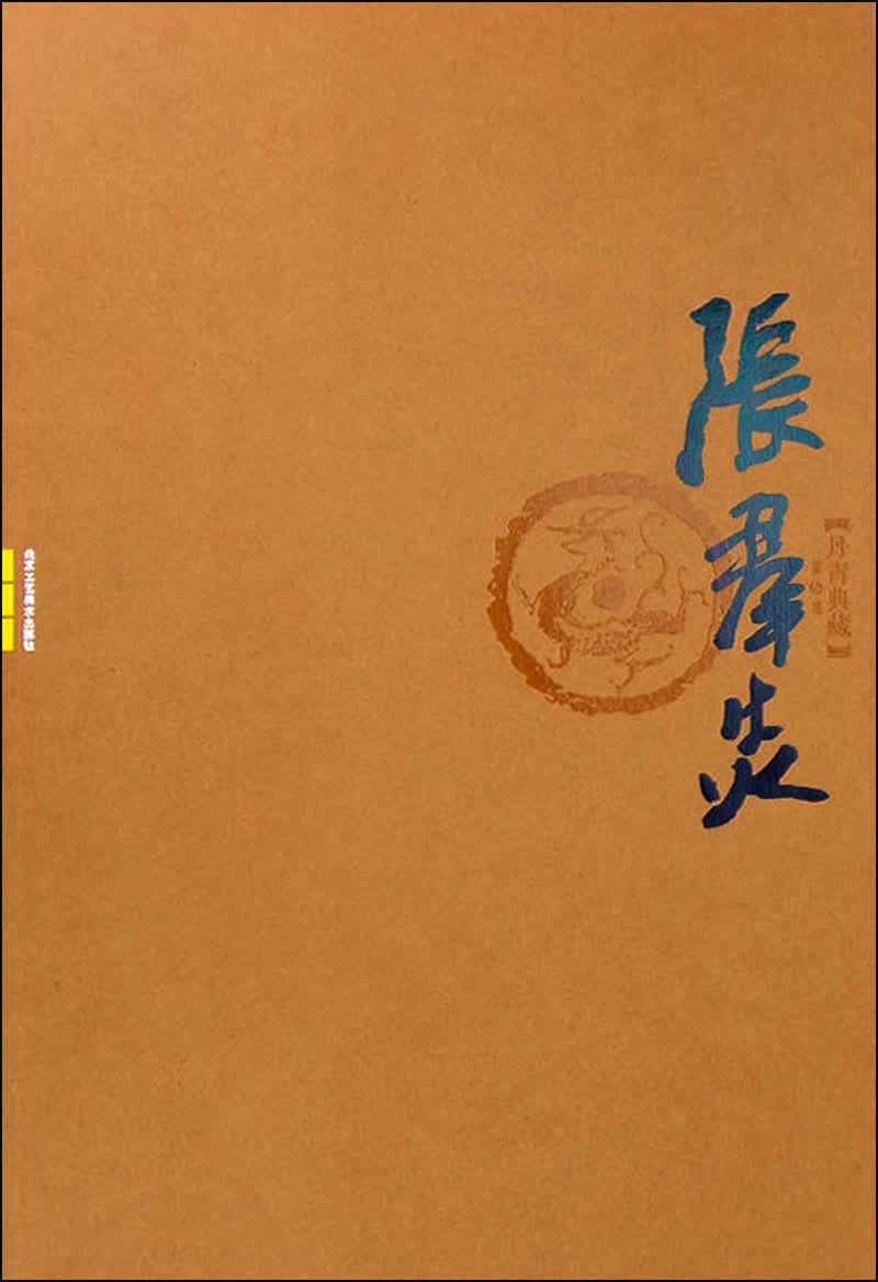 张群炎卷：丹青典藏（第6辑）