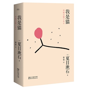 我是猫（夏目漱石成名处女作）（写作角度很新颖，从一只猫的视角来观察身边的人和事。）