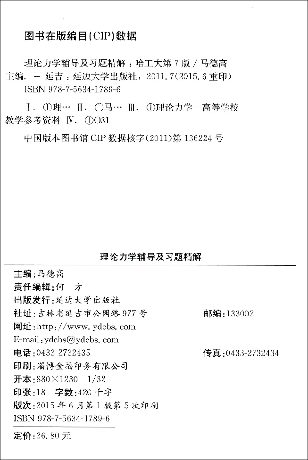 理论力学辅导及习题精解(哈工大第七版) 燎原教育 同步辅导 考研 燎原高数（2016最新版）详情图