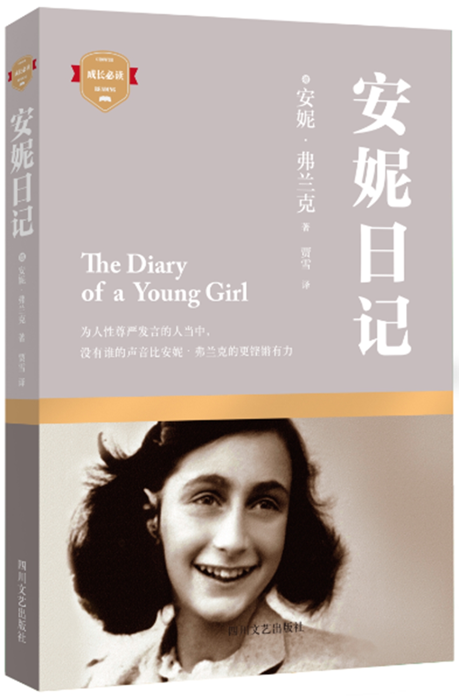 安妮日记9787541140853四川文艺