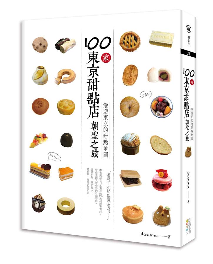 100家東京甜點店朝聖之旅: 漫遊東京的甜點地圖
