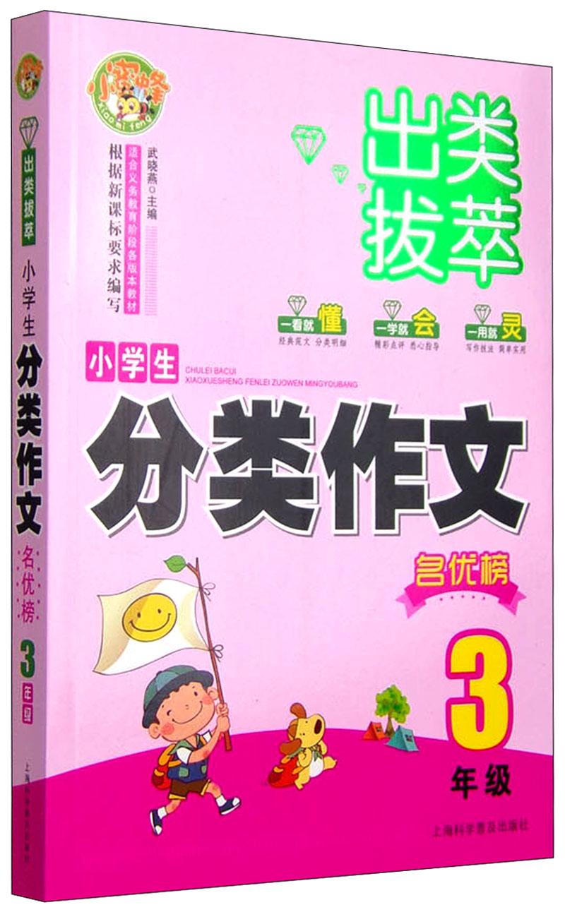 出类拔萃小学生分类作文名优榜（三年级）小学生优秀满分作文素材书三四五六年级适用作文辅导 小蜜蜂作文 