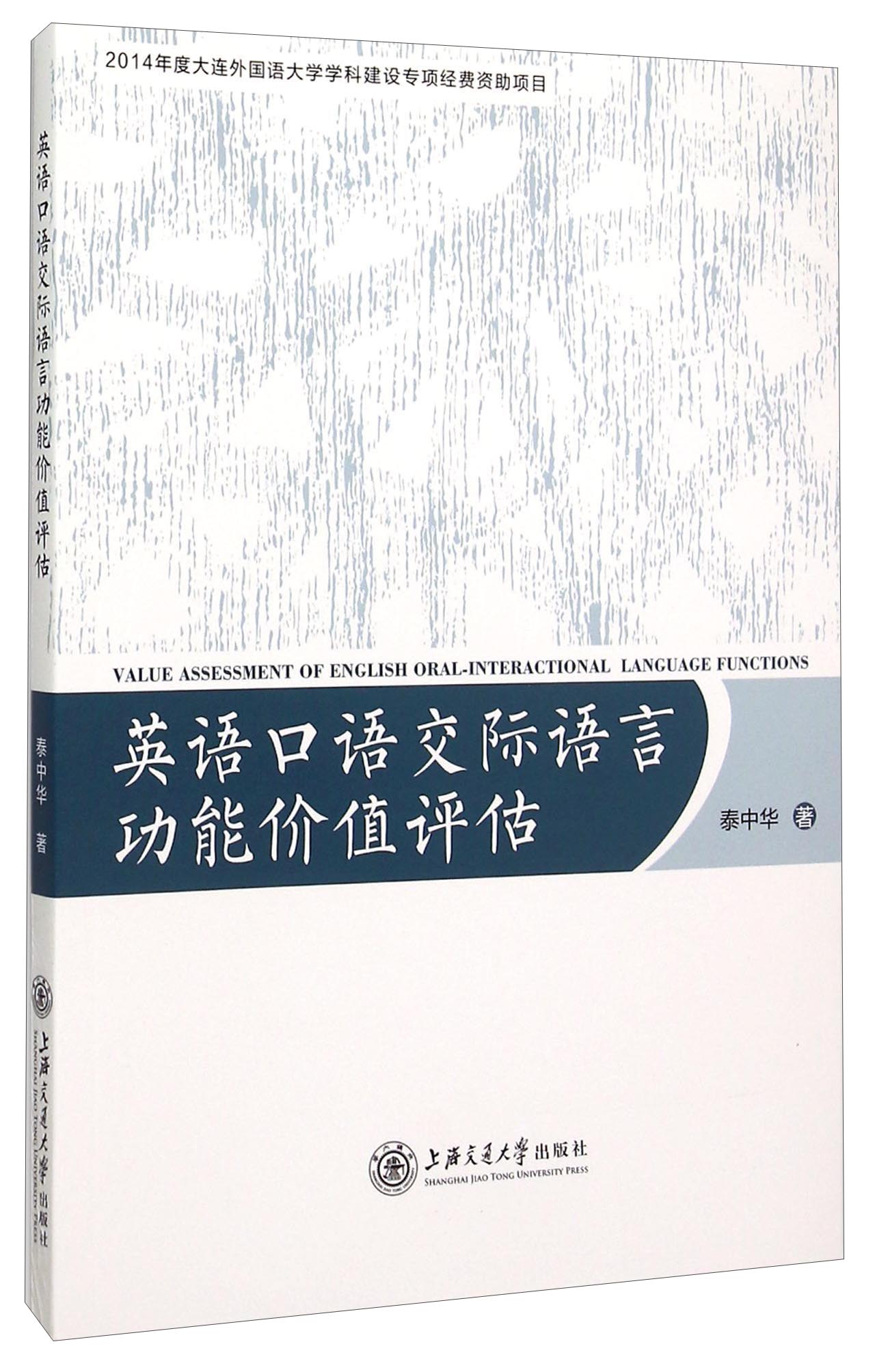 英语口语交际语言功能价值评估