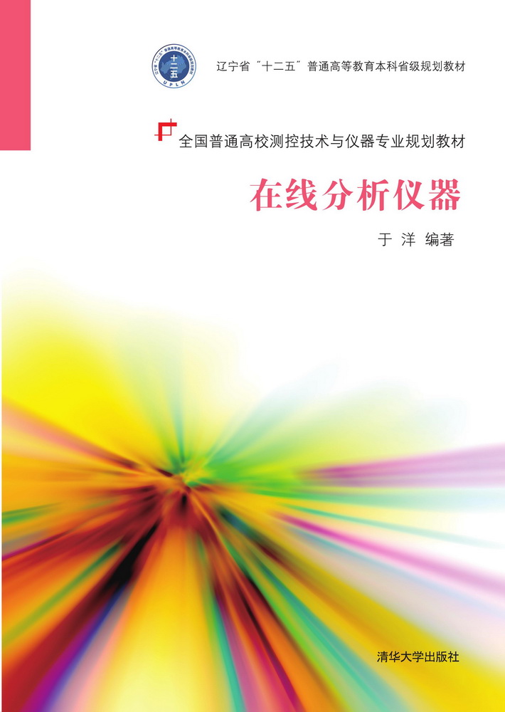 在线分析仪器/全国普通高校测控技术与仪器专业规划教材
