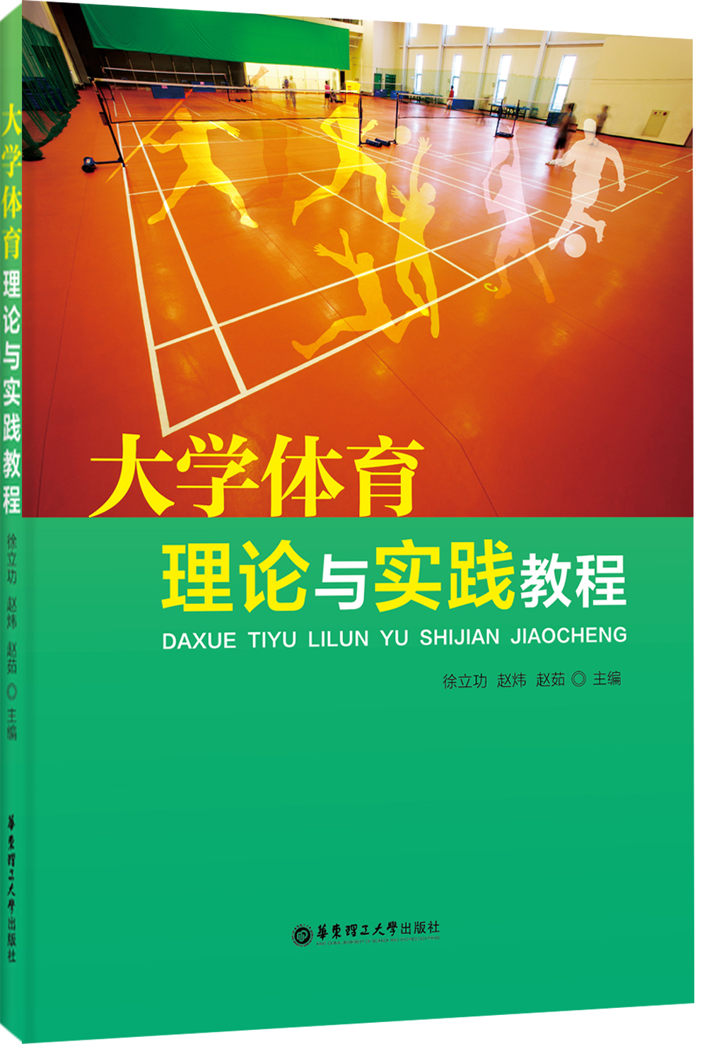 大学体育理论与实践教程
