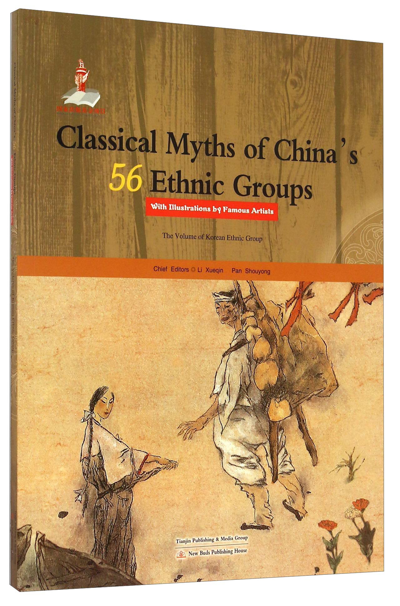 名家绘本:朝鲜族卷(英文版)9787530756843