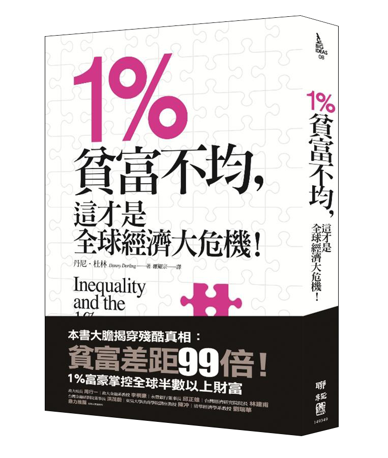 1%: 貧富不均, 這才是全球經濟大危機!