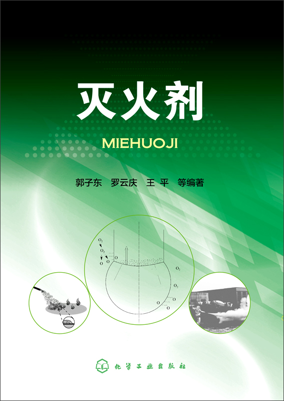 灭火剂