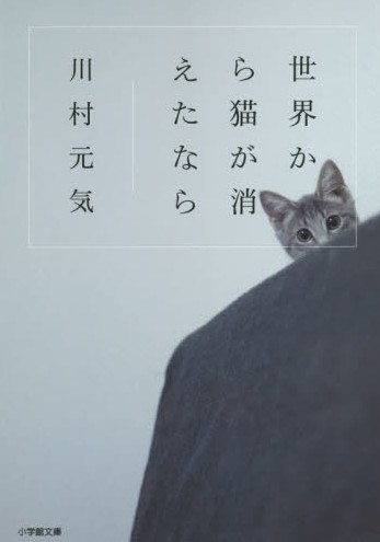 【日版】世界から猫が消えたなら 川村元気／著 现货