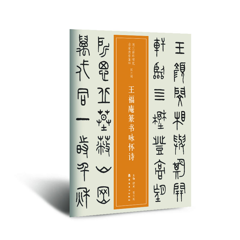 近三百年稀见名家法书集粹 王福庵篆书咏怀诗