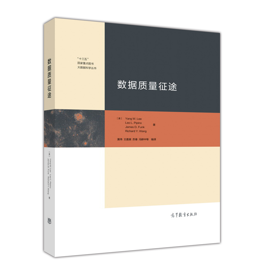 &ldquo;十三五&rdquo;国家重点图书大数据科学丛书：数据质量征途