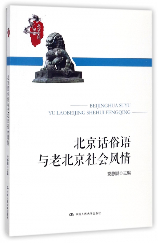 北京话俗语与老北京社会风情/北京文化漫谈