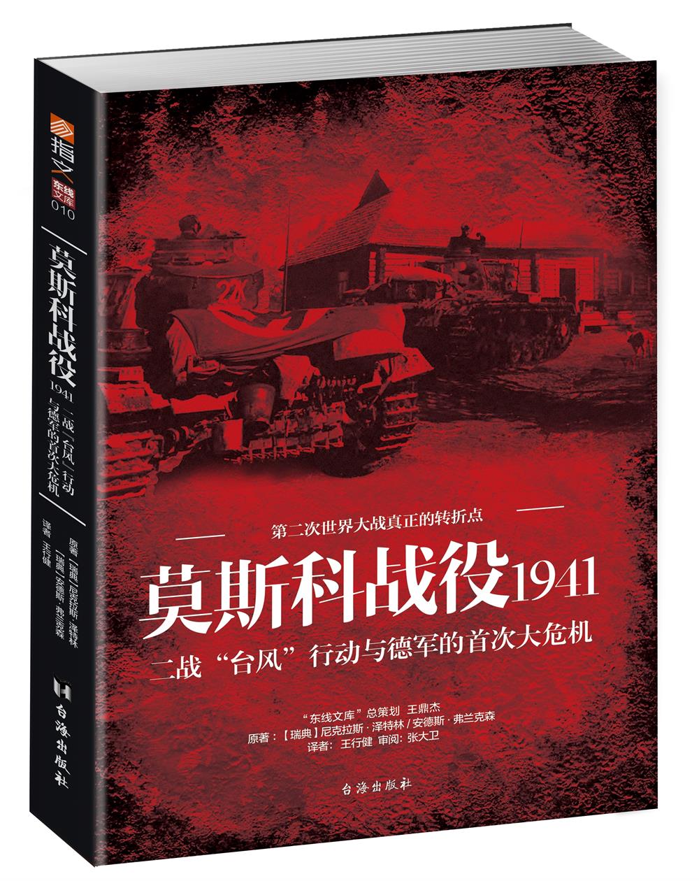 莫斯科战役1941:二战"台风"行动与德军的首次大危机