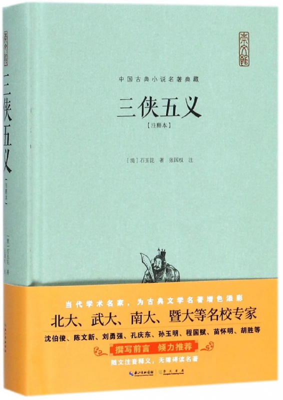 三侠五义(注释本)(精)/中国古典小说名著典藏