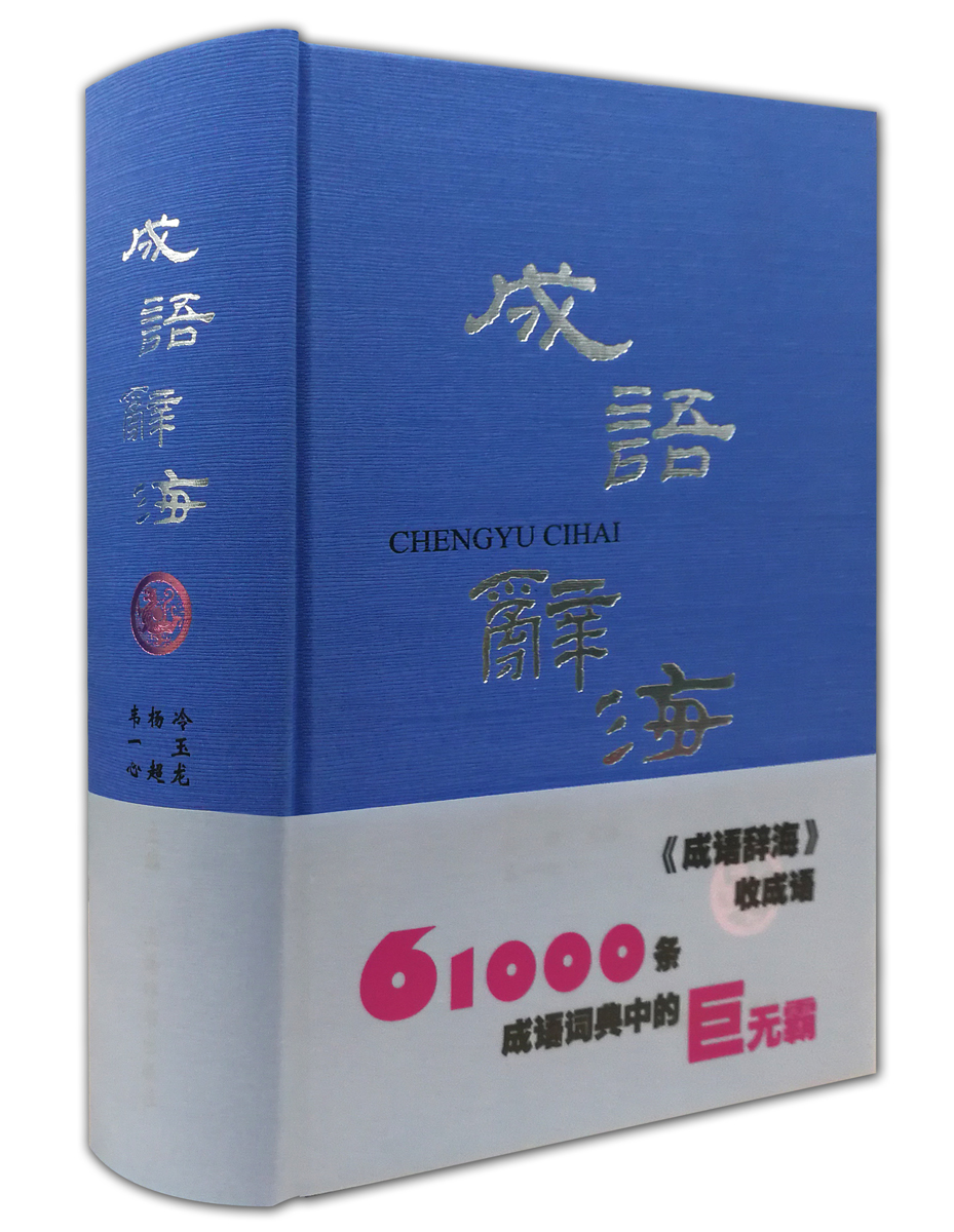 成语辞海（精）