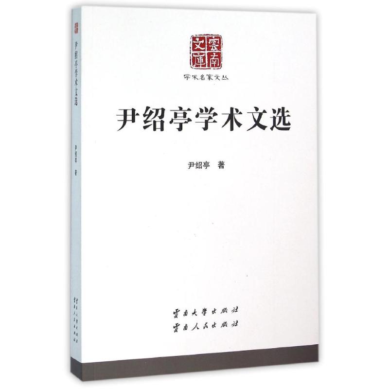 尹绍亭学术文选/学术名家文丛
