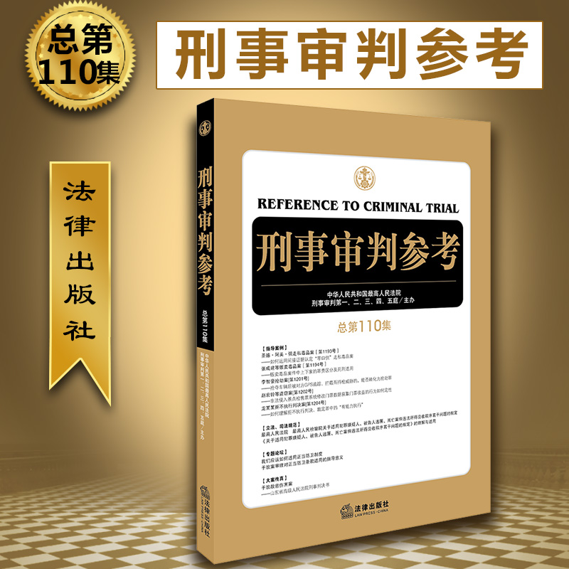 【中法图】正版 刑事审判参考（总第110集） 最高人民法院刑事审判 一至五庭主办 法律出版社